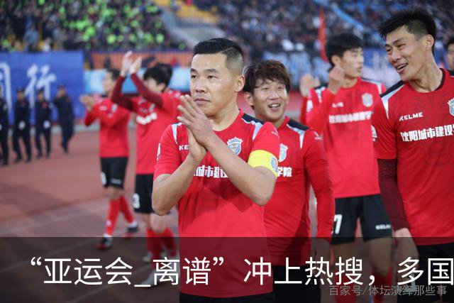 “亚运会 离谱”冲上热搜，多国代表队落地被困机场数小时，不同队伍住宿条件差别很大，国乒住邮轮往返赛场需3小时，中国男篮入住集装箱房