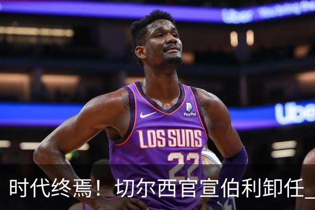 时代终焉！切尔西官宣伯利卸任 清湖资本已完全控制