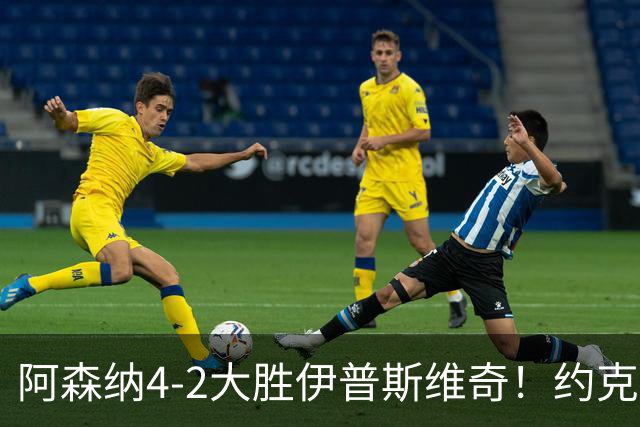阿森纳4-2大胜伊普斯维奇！约克雷斯沦为边缘人，冬窗恐难留队